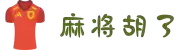 麻将胡了 - 麻将胡了官网入口 - PG电子官方平台